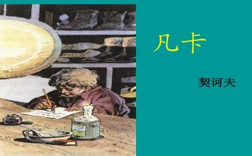 凡卡读后感300作文7篇