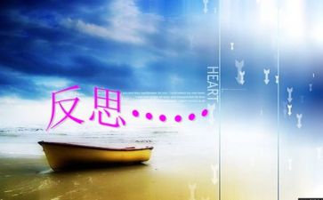 心得体会和反思优秀7篇