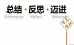 反思作文反思最新5篇