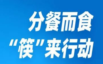 疫情期间分餐作文7篇