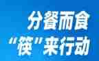 疫情期间分餐作文7篇