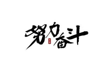 以奋斗的演讲稿通用6篇