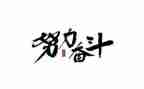 奋斗中考作文7篇