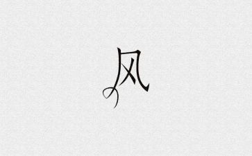 家风家训作文800字6篇