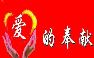 奉献的演讲稿7篇