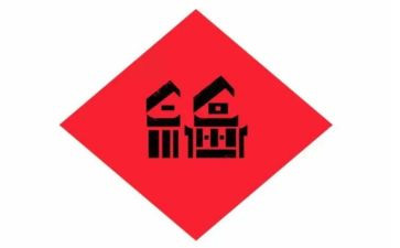 做一个幸福的教师读后感通用7篇