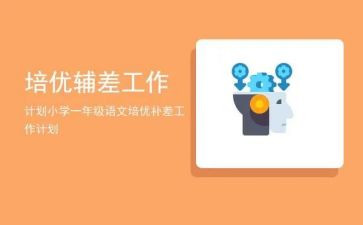 辅差培优的工作计划推荐5篇