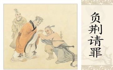 负荆请罪读后感6篇