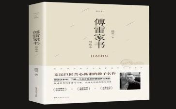 ?w傅雷家书读后感500字6篇