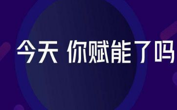 赋能的心得体会7篇