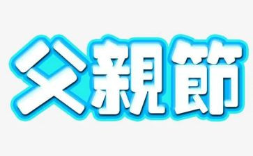 父亲节促销活动策划参考5篇