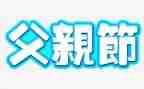 父亲节公司活动策划8篇