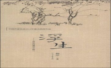 浮生读后感推荐6篇