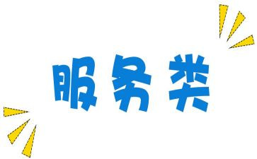 服务类工作年终总结参考5篇