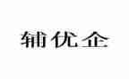 辅优秀警个人总结精选7篇