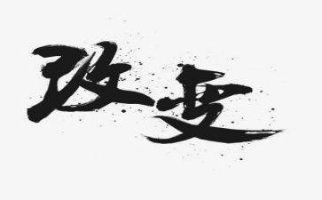 改变作文模板7篇