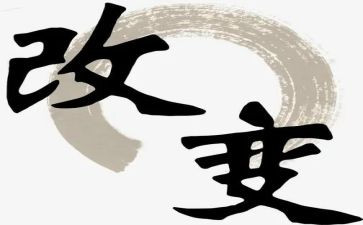 改变作文精选8篇