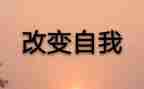 科技改变生活作文500字6篇