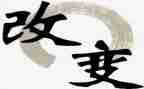 改变作文精选8篇