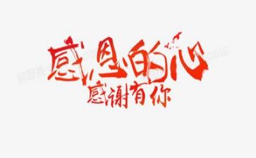 用感恩的心去工作心得体会6篇