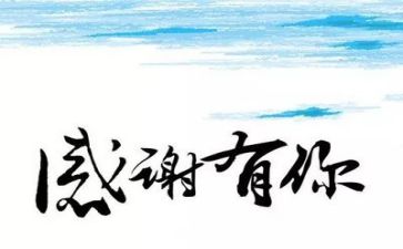 关于感恩的好演讲稿800字7篇