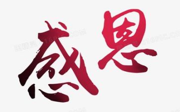 有关感恩演讲稿7篇