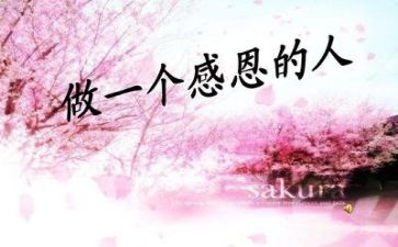 心存感恩的演讲稿最新6篇