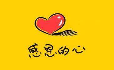 关于感恩的心的演讲稿优质7篇