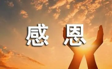 学感恩的心的心得体会精选7篇