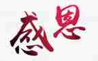 学感恩的心的心得体会通用8篇