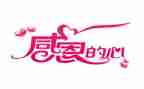 以感恩的心为的演讲稿6篇
