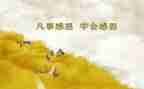 关于感恩的演讲作文5篇