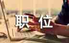 医院岗位申请书7篇