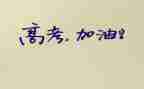 高考演讲稿模板最新8篇