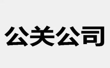 公关活动策划7篇