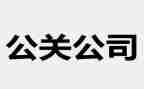 公关活动策划7篇