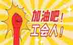 小公司工会工作计划优质8篇
