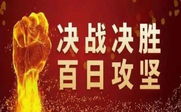省评百日攻坚工作总结7篇