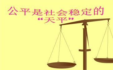 公平的作文8篇