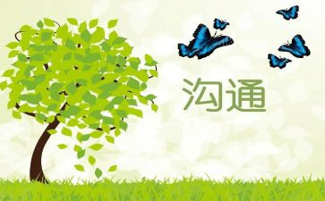 有效的沟通心得8篇
