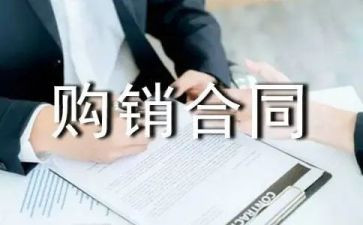 标准购销合同最新7篇