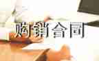 标准购销合同5篇