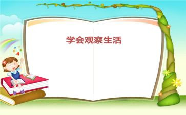 观察类作文三年级300字推荐6篇