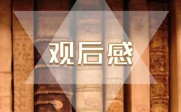 消防题材电影观后感5篇