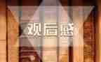 消防题材电影观后感5篇