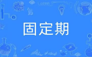 不固定期限的合同优秀7篇