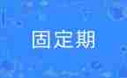 不固定期限的合同优秀7篇