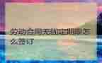 固定期劳动合同6篇
