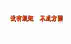 守规矩守纪律心得体会优秀7篇