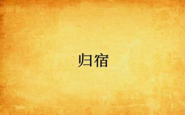 心灵的归宿的作文8篇